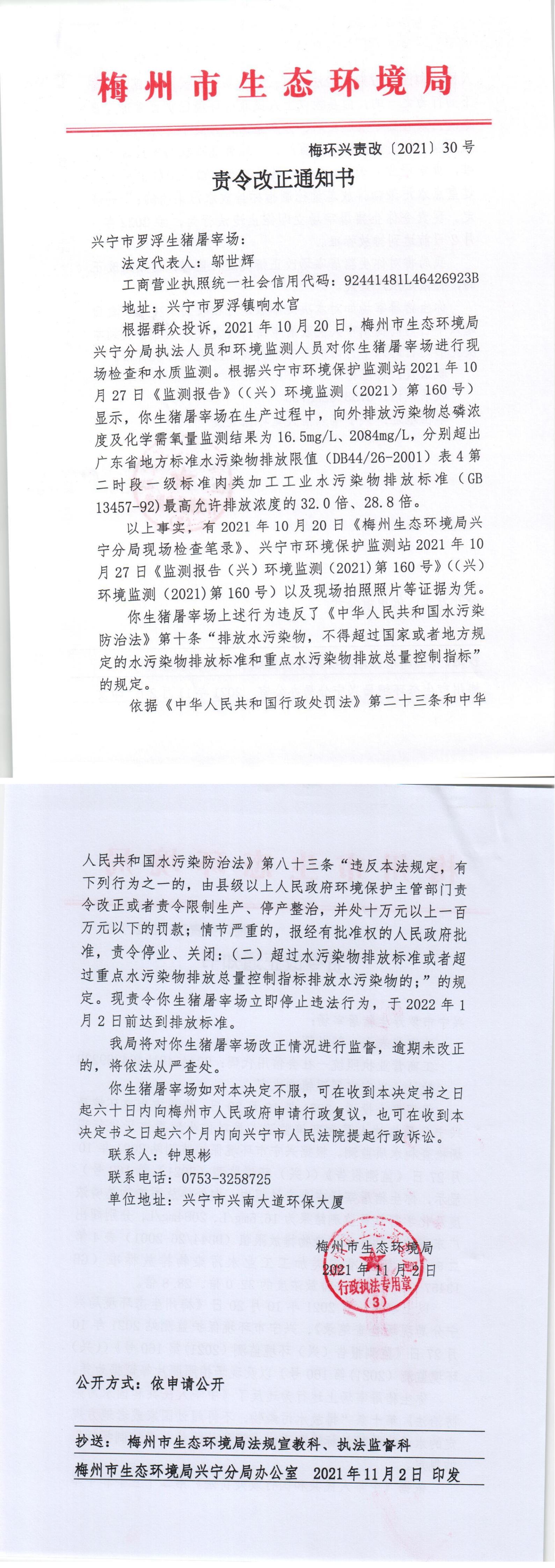 30.罗浮屠宰场责令改正通知书(11.2)_00.jpg