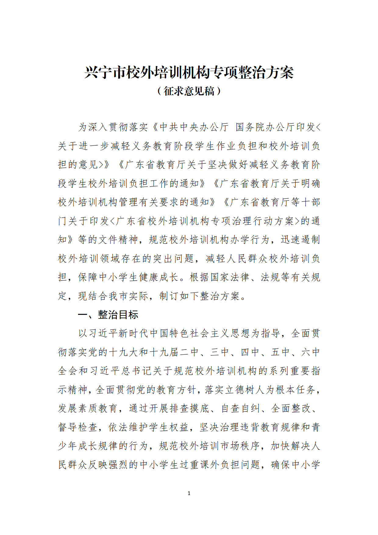 （20211213）兴宁市校外培训机构专项整治方案（征求意见稿）_1.jpg