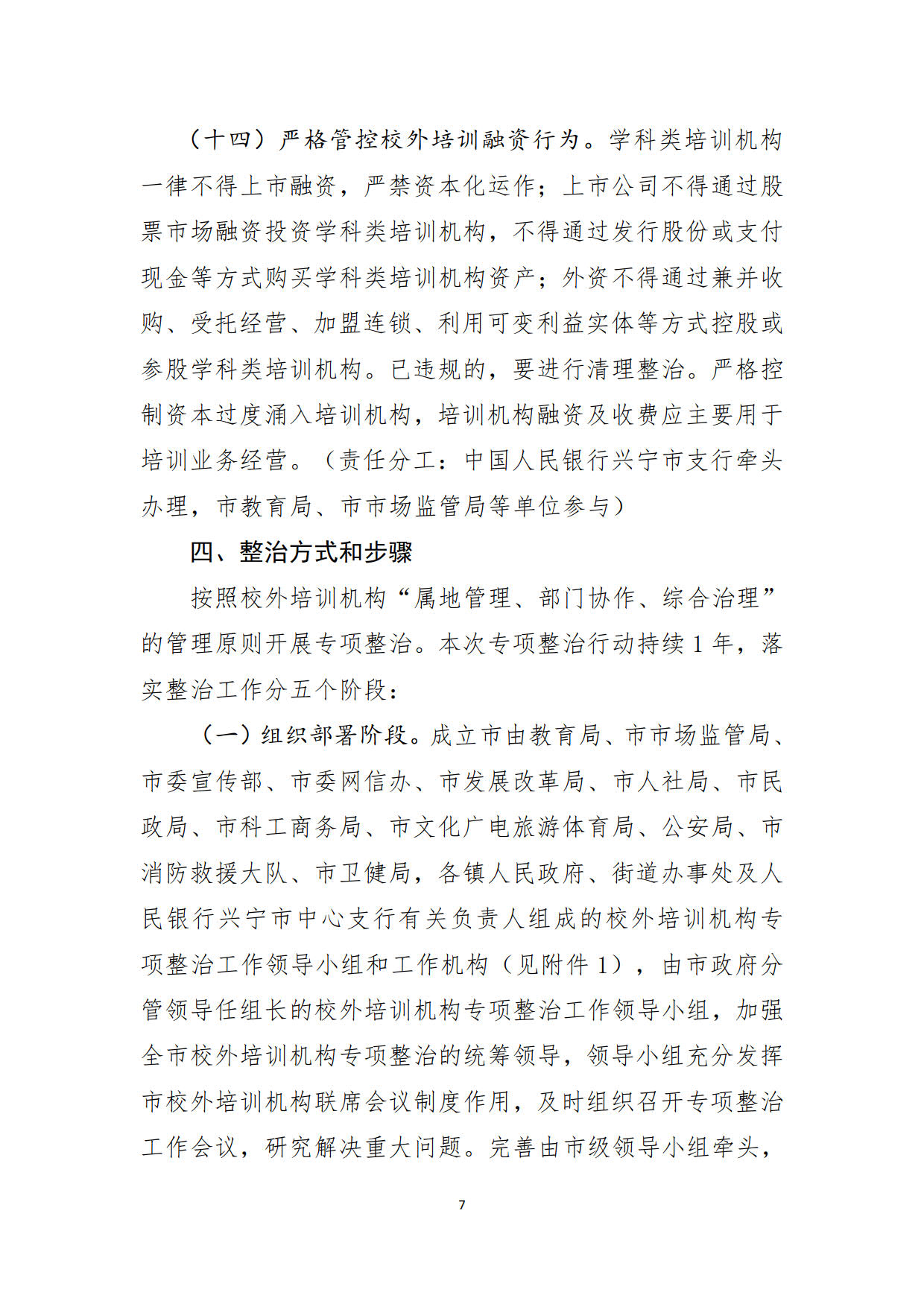（20211213）兴宁市校外培训机构专项整治方案（征求意见稿）_7.jpg