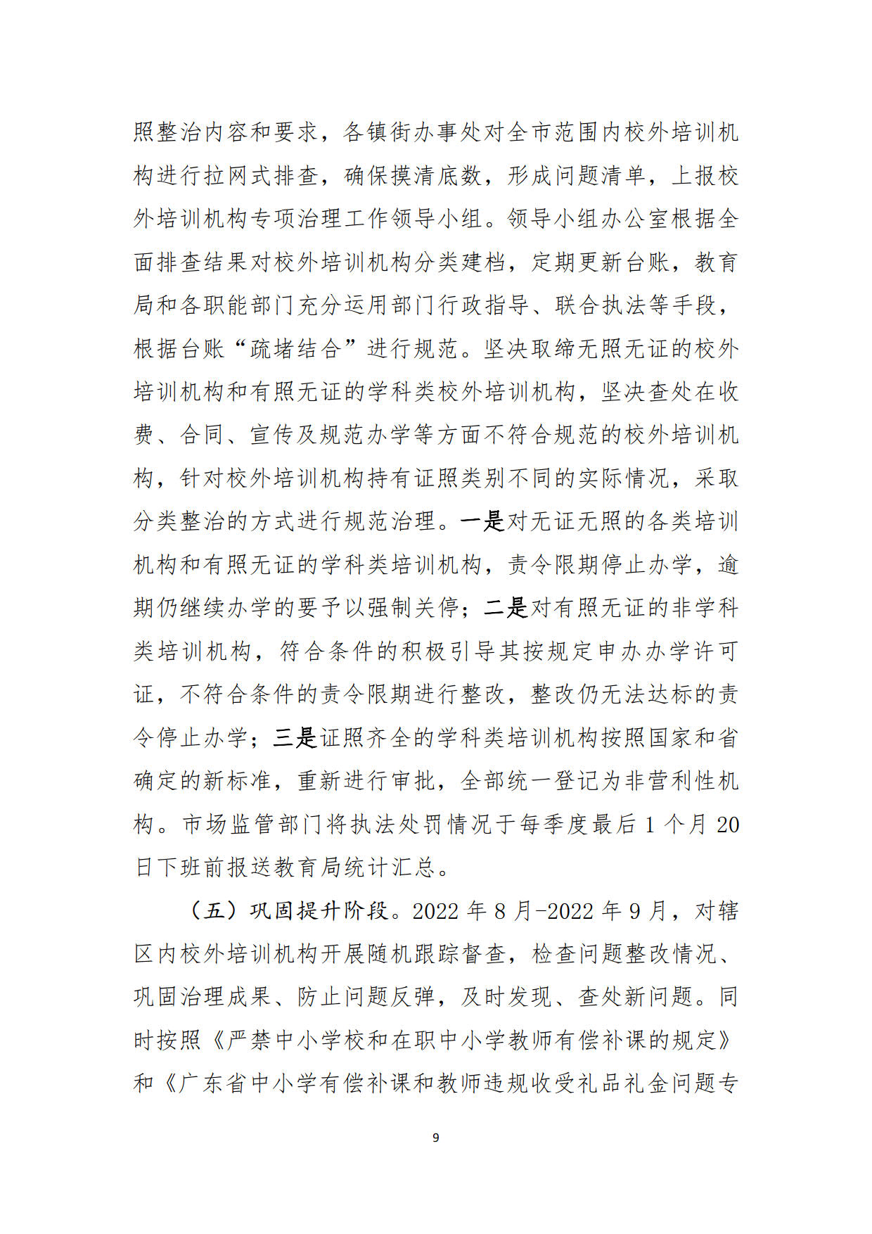 （20211213）兴宁市校外培训机构专项整治方案（征求意见稿）_9.jpg