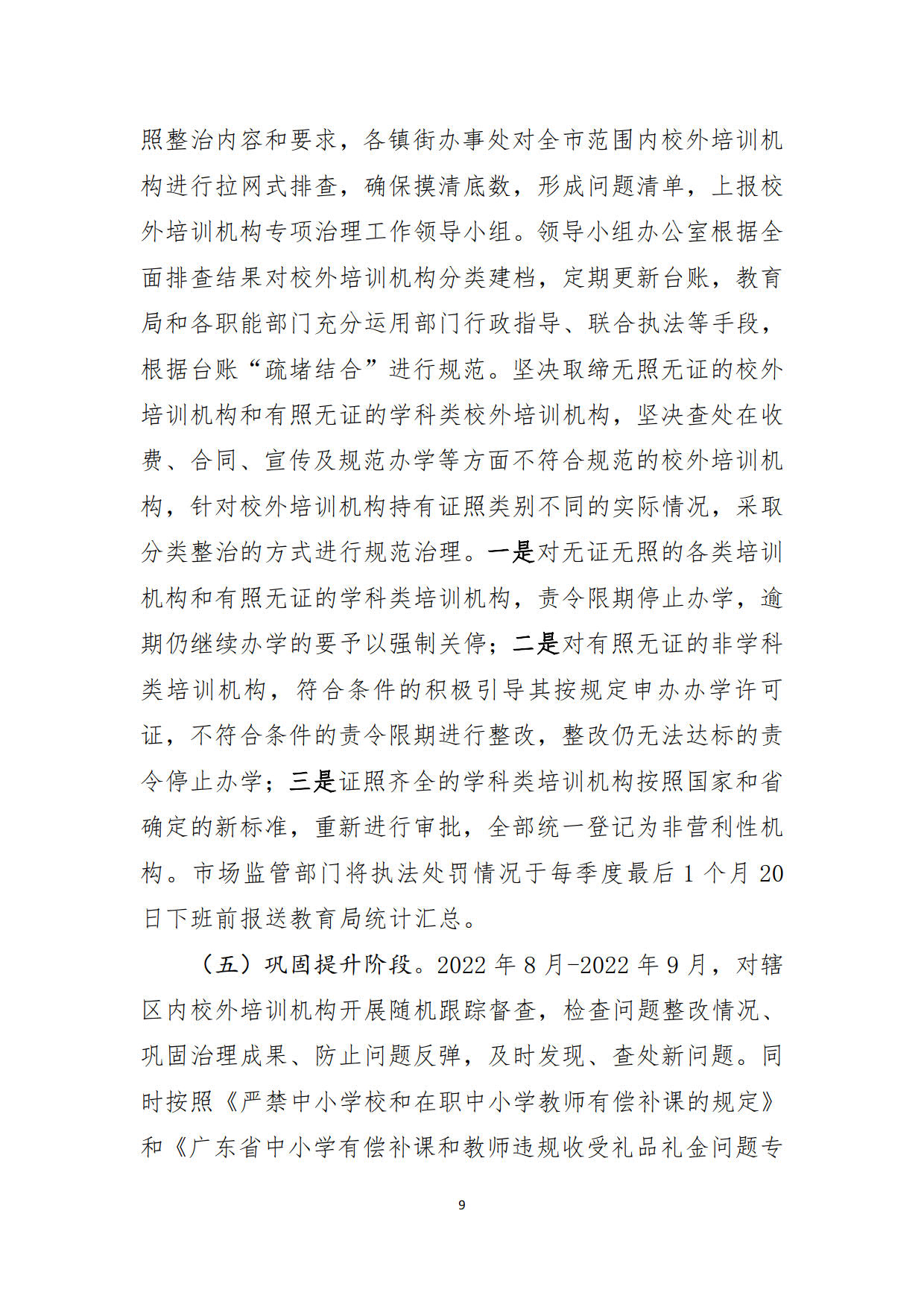 （20211213）兴宁市校外培训机构专项整治方案（征求意见稿）_9.jpg