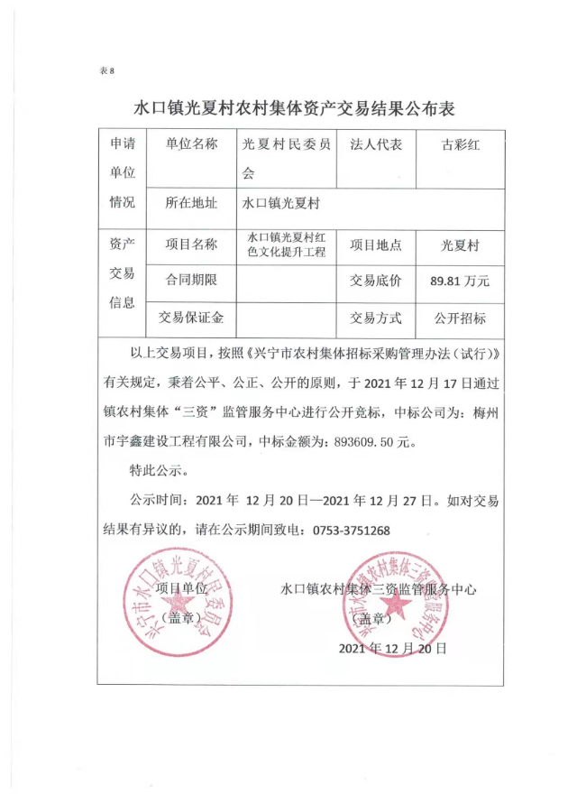 1220水口镇光夏村红色文化提升工程交易结果公示表.jpg