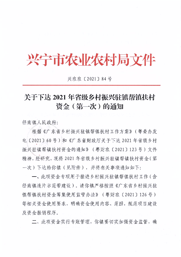 兴农农〔2021〕84号 关于下达2021年省级乡村振兴驻镇帮镇扶村资金（第一次）的通知_页面_1.jpg