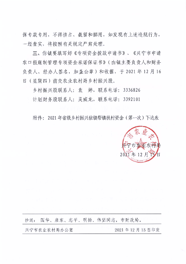 兴农农〔2021〕84号 关于下达2021年省级乡村振兴驻镇帮镇扶村资金（第一次）的通知_页面_2.jpg