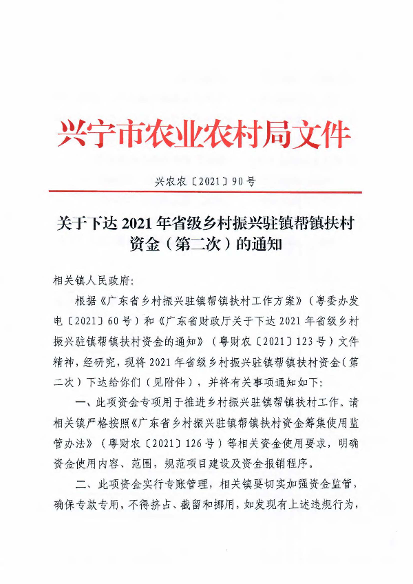 兴农农〔2021〕90号 关于下达2021年省级乡村振兴驻镇帮镇扶村资金（第二次）的通知_页面_1.jpg