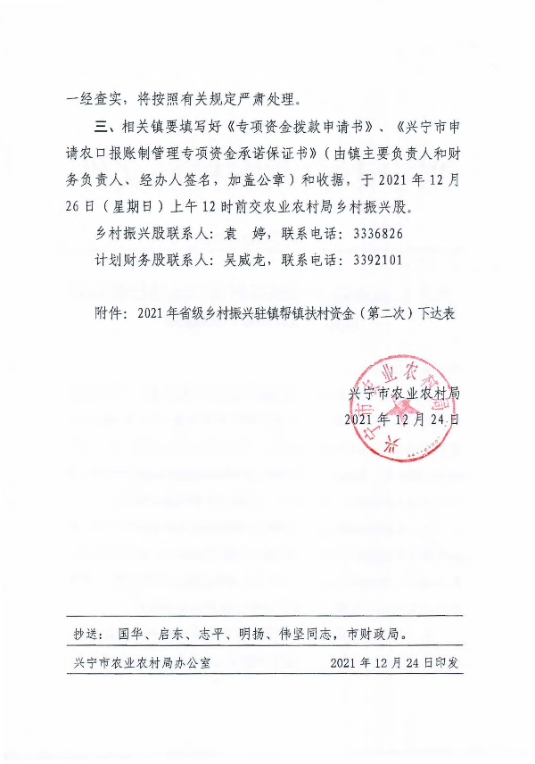 兴农农〔2021〕90号 关于下达2021年省级乡村振兴驻镇帮镇扶村资金（第二次）的通知_页面_2.jpg