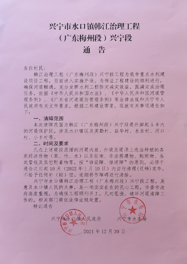 1230兴宁市水口镇韩江治理工程（广东梅州段）兴宁段通告.jpg