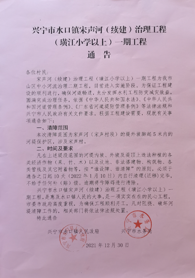 1230兴宁市水口镇宋声河（续建）治理工程（璜江小学以上）一期工程通告.jpg