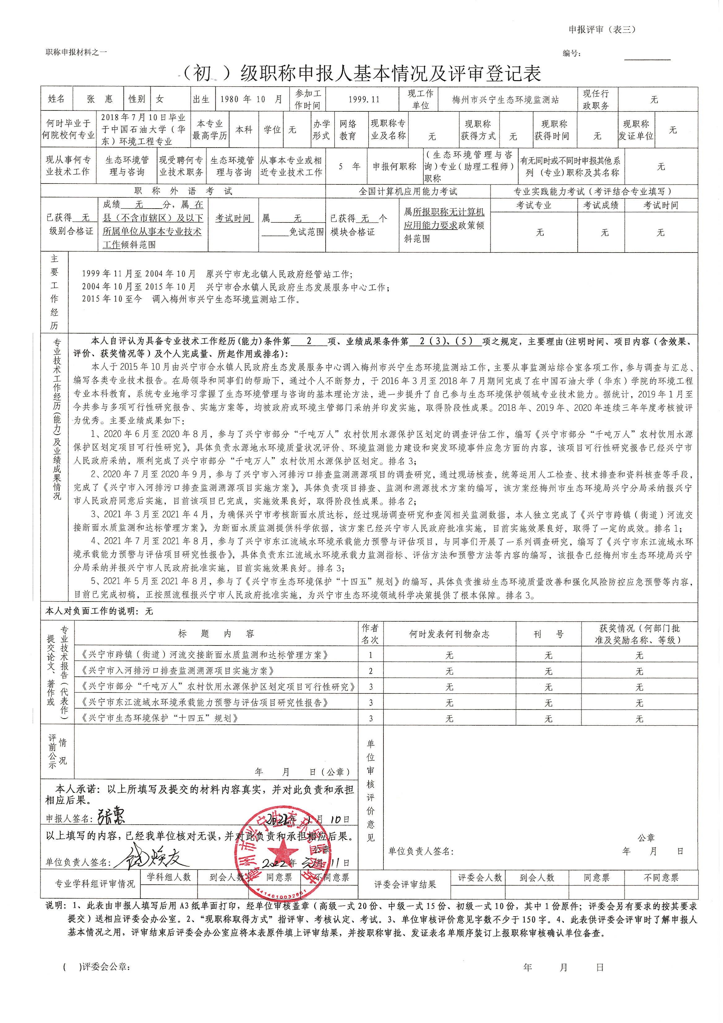 评审登记表（张惠）_00.jpg