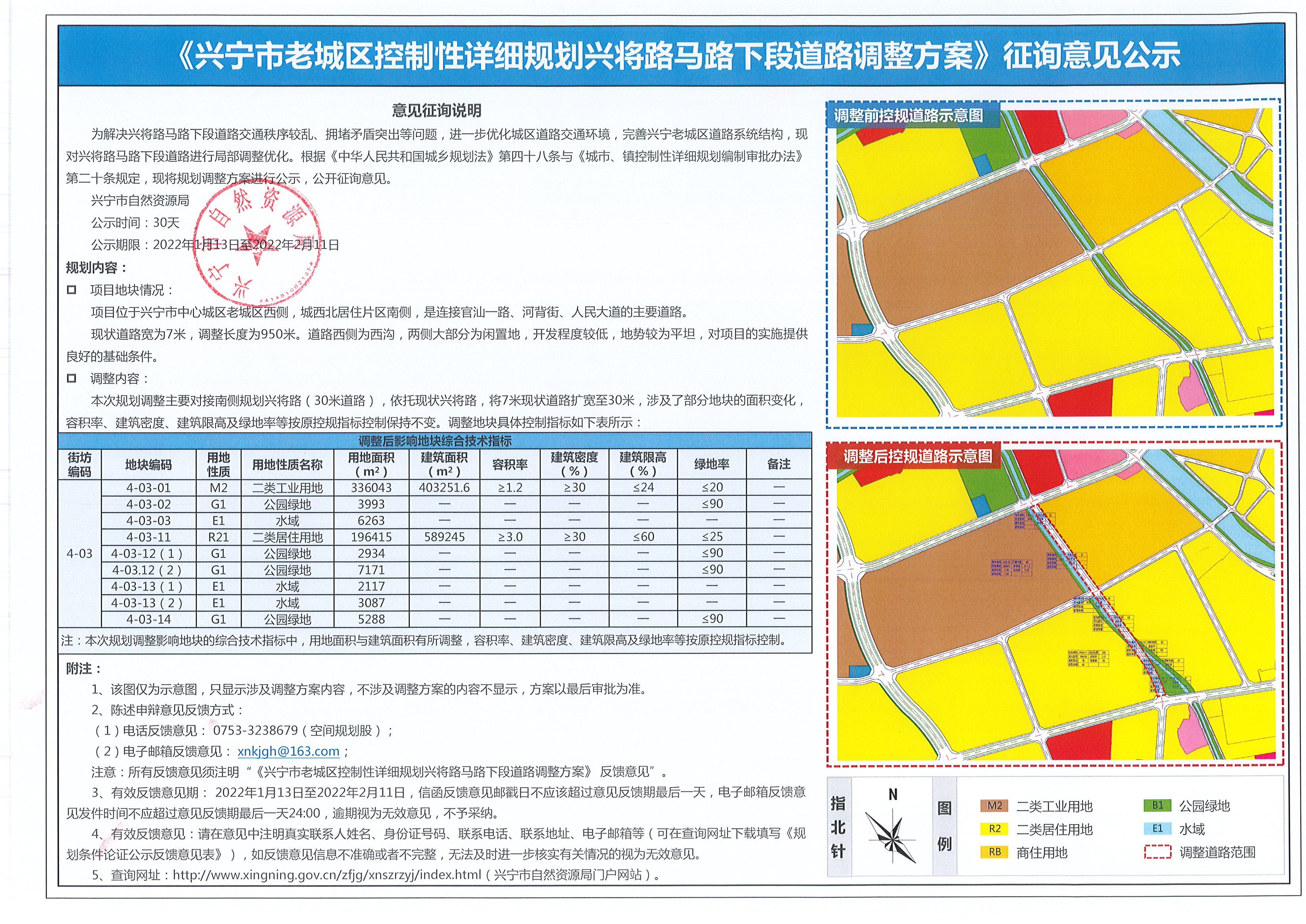 《兴宁市老城区控制性详细规划兴将路马路下段道路调整方案》征询意见公示.jpg