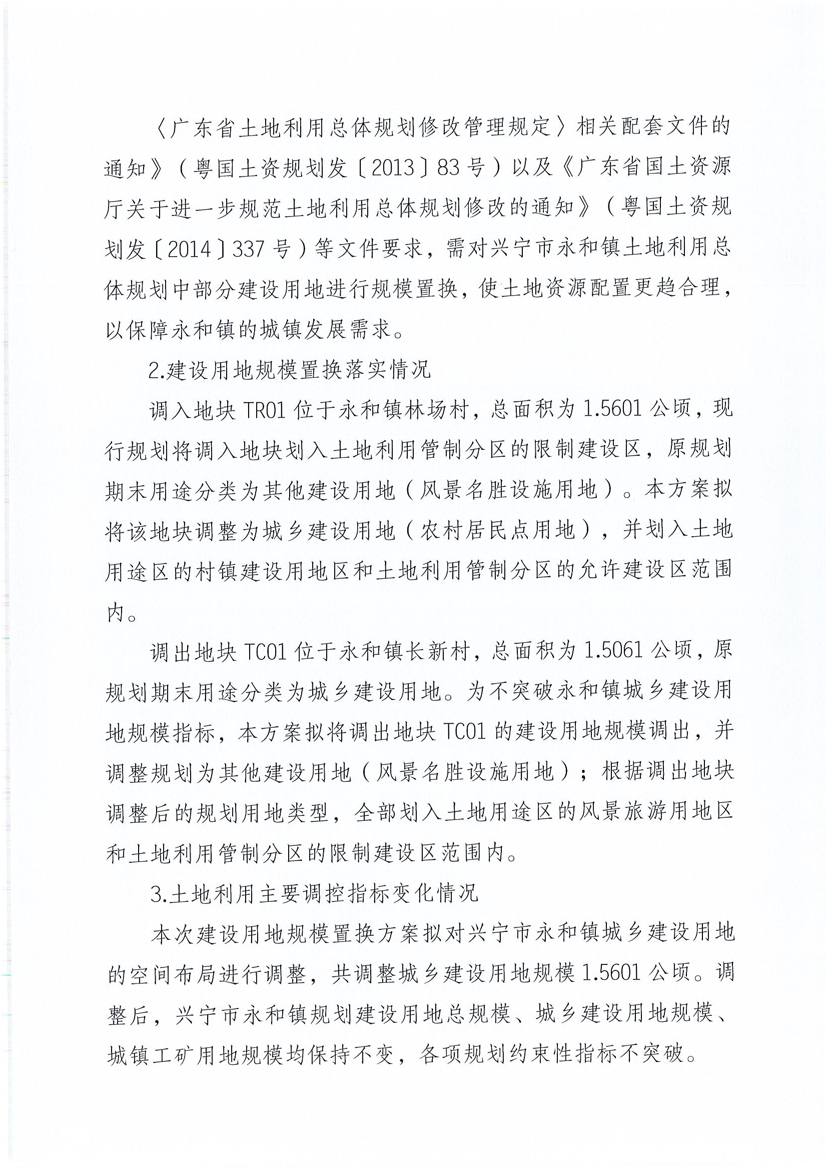 关于《兴宁市永和镇土地利用总体规划(2010-2020年)建设用地规模置换方案(林场村)》的公告_页面_2.png
