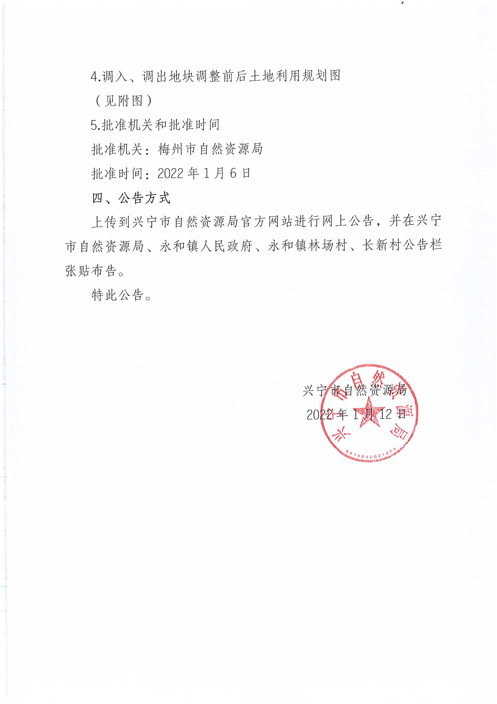 关于《兴宁市永和镇土地利用总体规划(2010-2020年)建设用地规模置换方案(林场村)》的公告_页面_3.png