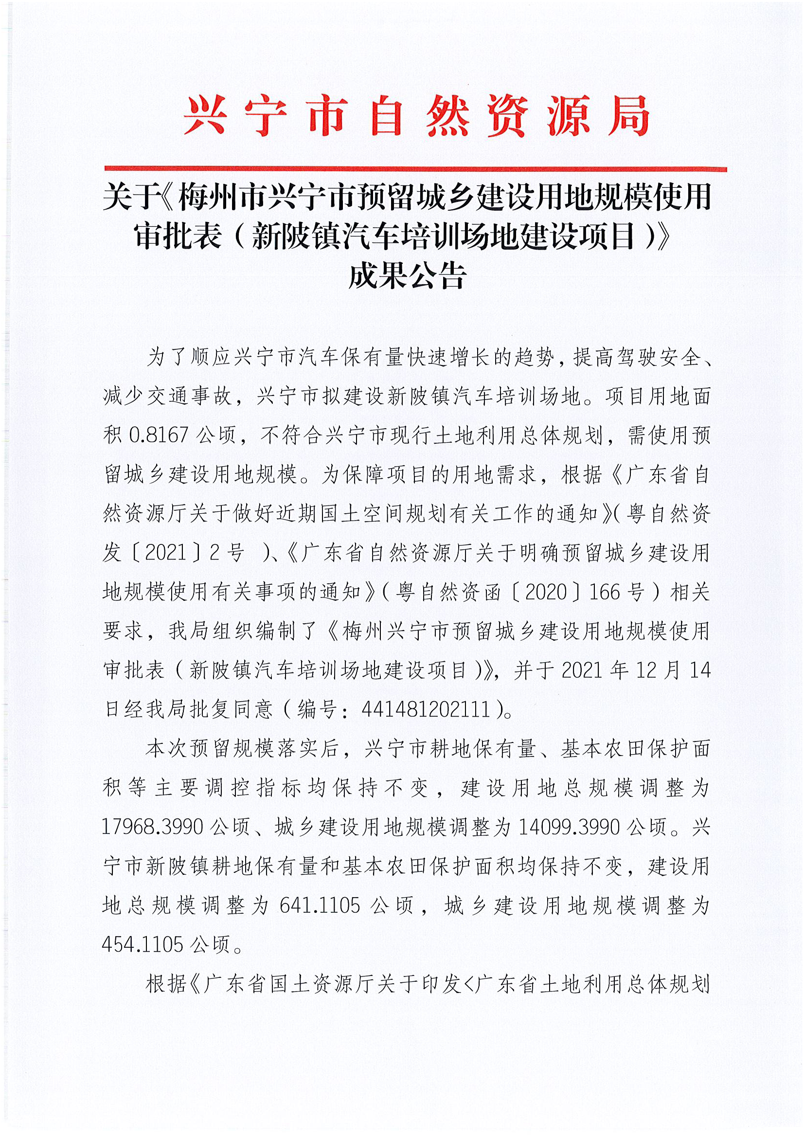 关于梅州市兴宁市预留城乡建设用规模使用审批表（新陂镇汽车培训场地建设项目）成果公告_页面_1.png