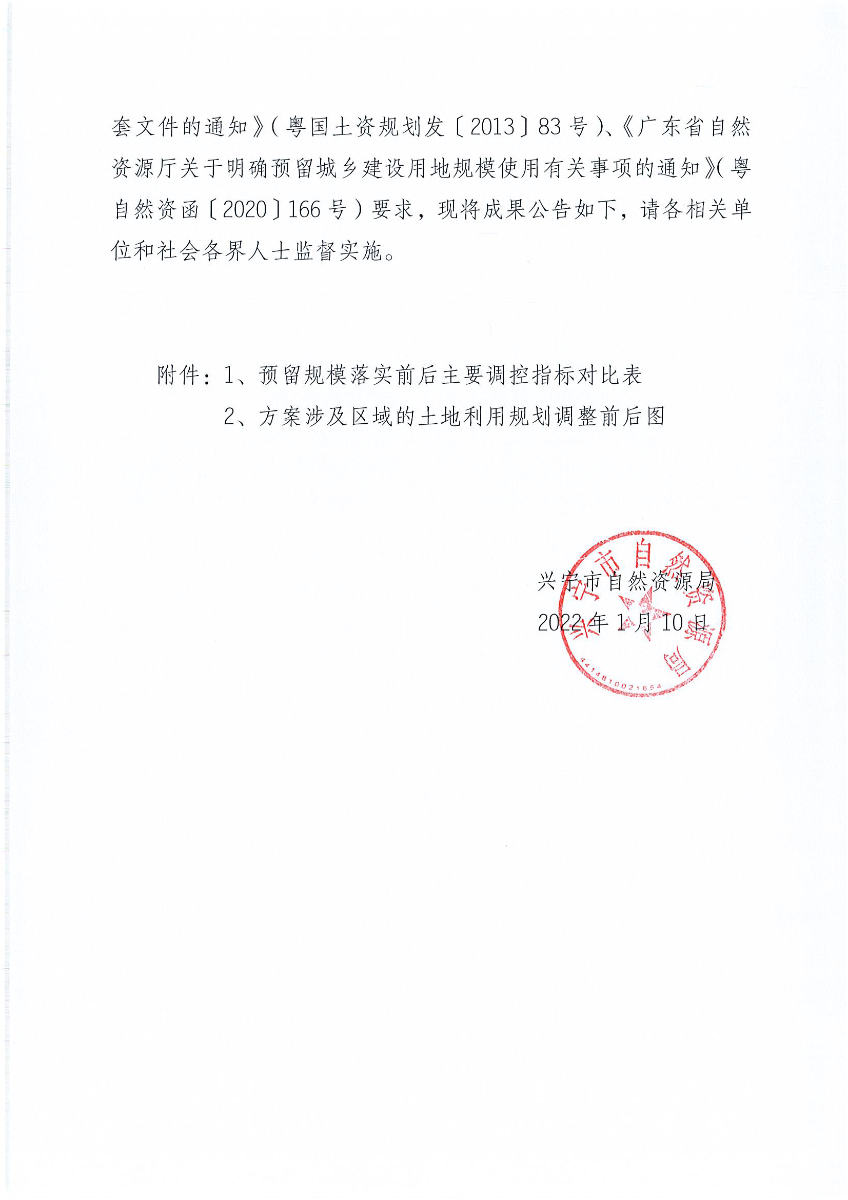 关于梅州市兴宁市预留城乡建设用规模使用审批表（现代化建筑材料生产基地项目）成果公告_页面_2.png
