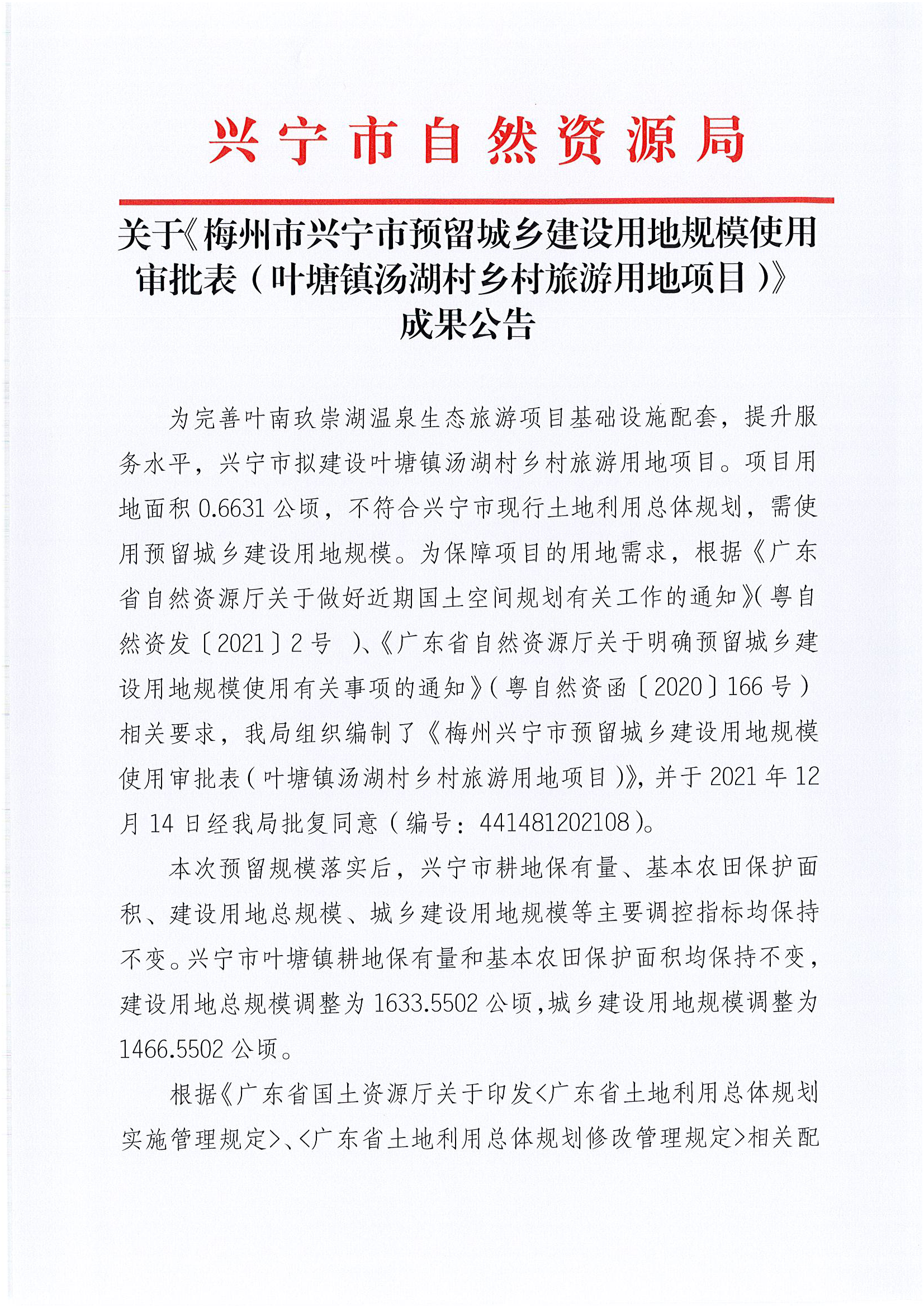 关于梅州市兴宁市预留城乡建设用规模使用审批表（叶塘镇汤湖村乡村旅游园地项目）成果公告_页面_1.png