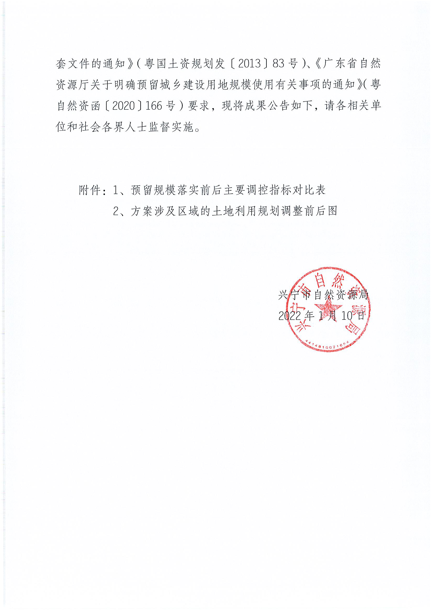 关于梅州市兴宁市预留城乡建设用规模使用审批表（叶塘镇汤湖村乡村旅游园地项目）成果公告_页面_2.png
