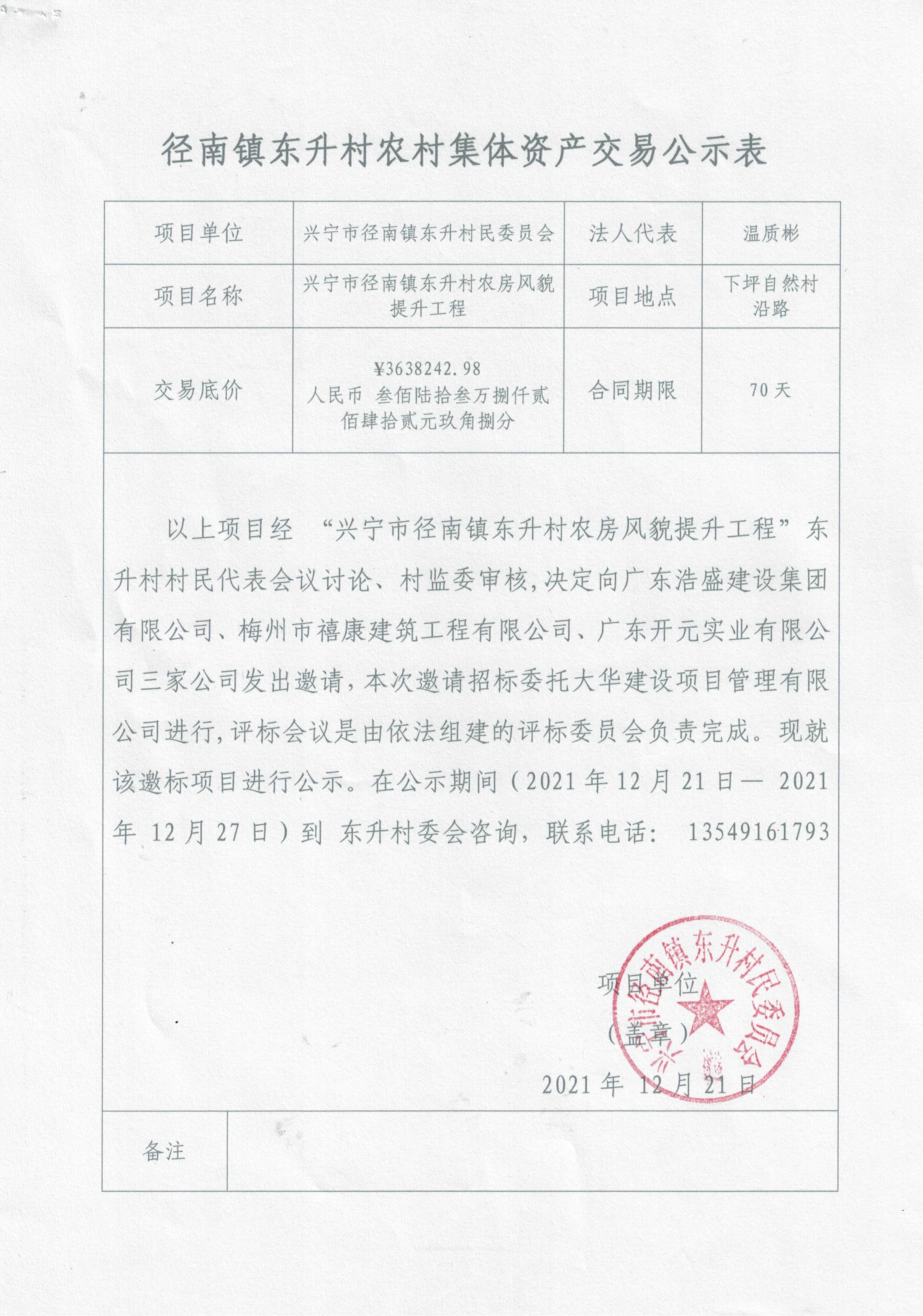 04-邀标公示-兴宁市径南镇东升村农房风貌提升工程20211221.jpg