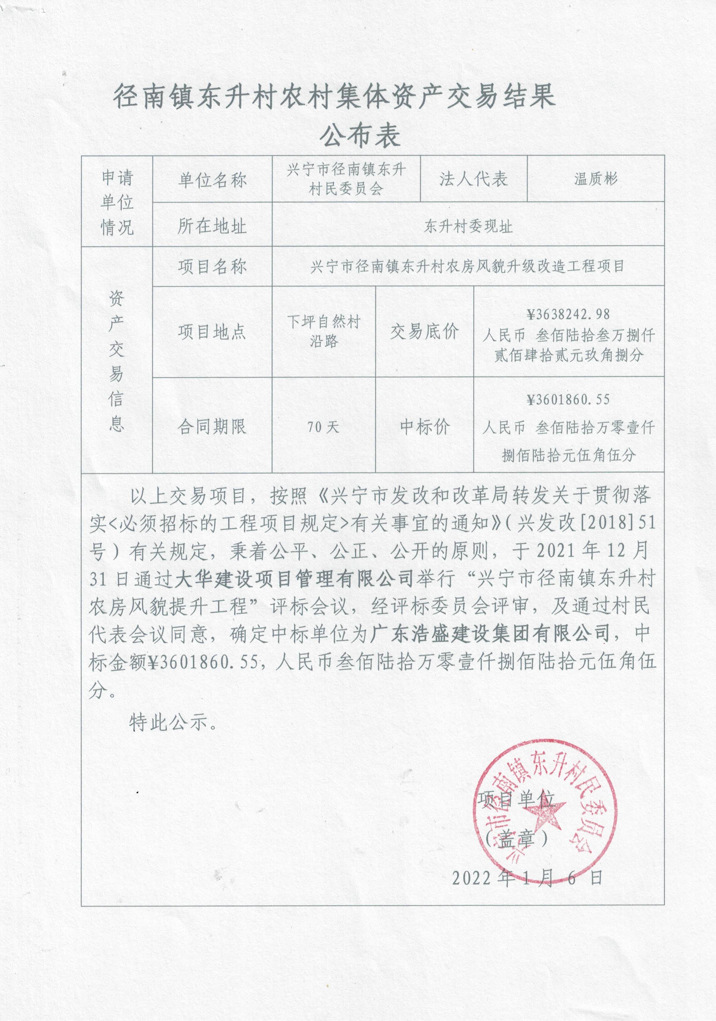 04-中标公示-兴宁市径南镇东升村农房风貌提升工程20220106.jpg
