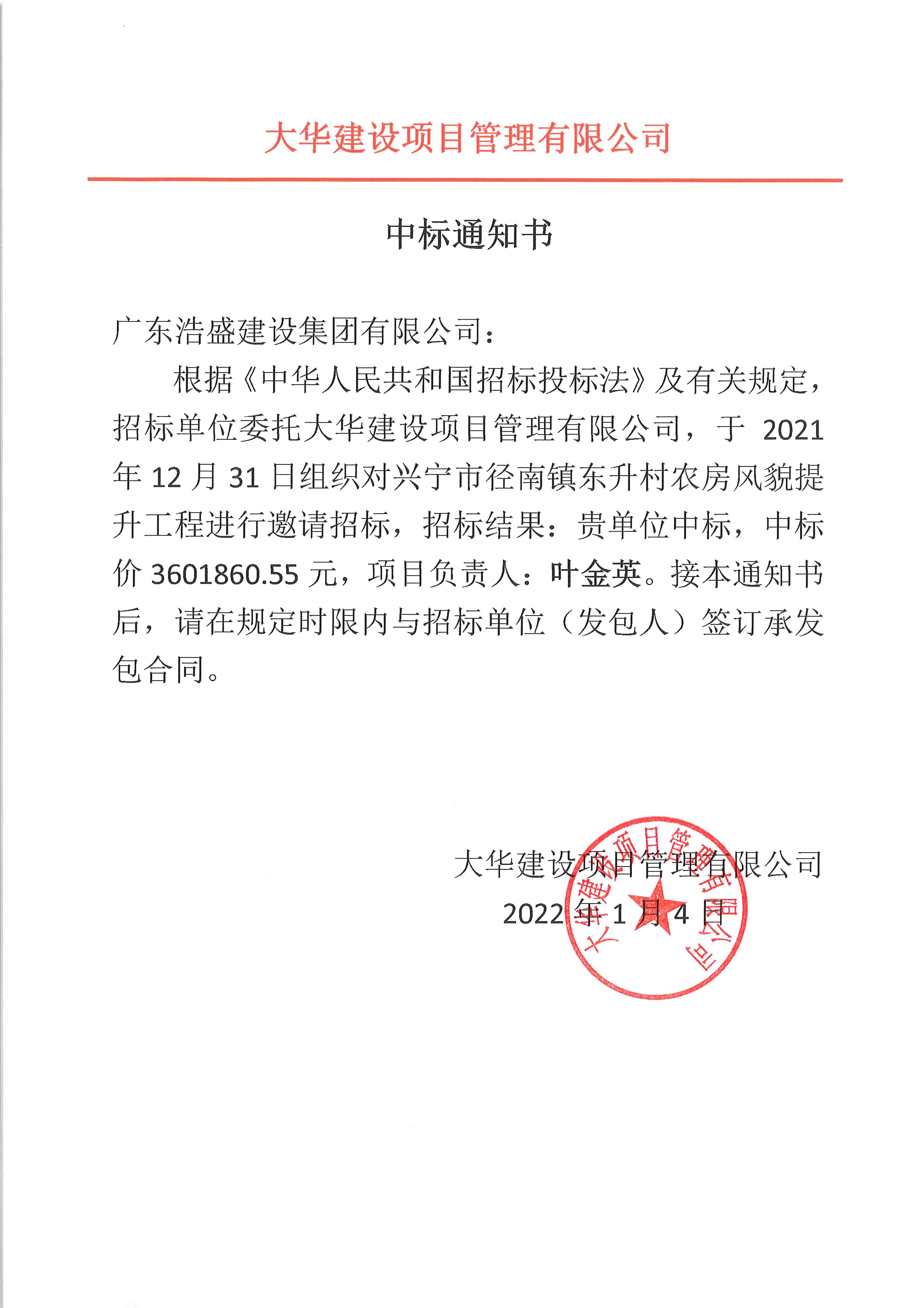 04-中标通知书-兴宁市径南镇东升村农房风貌提升工程.jpg