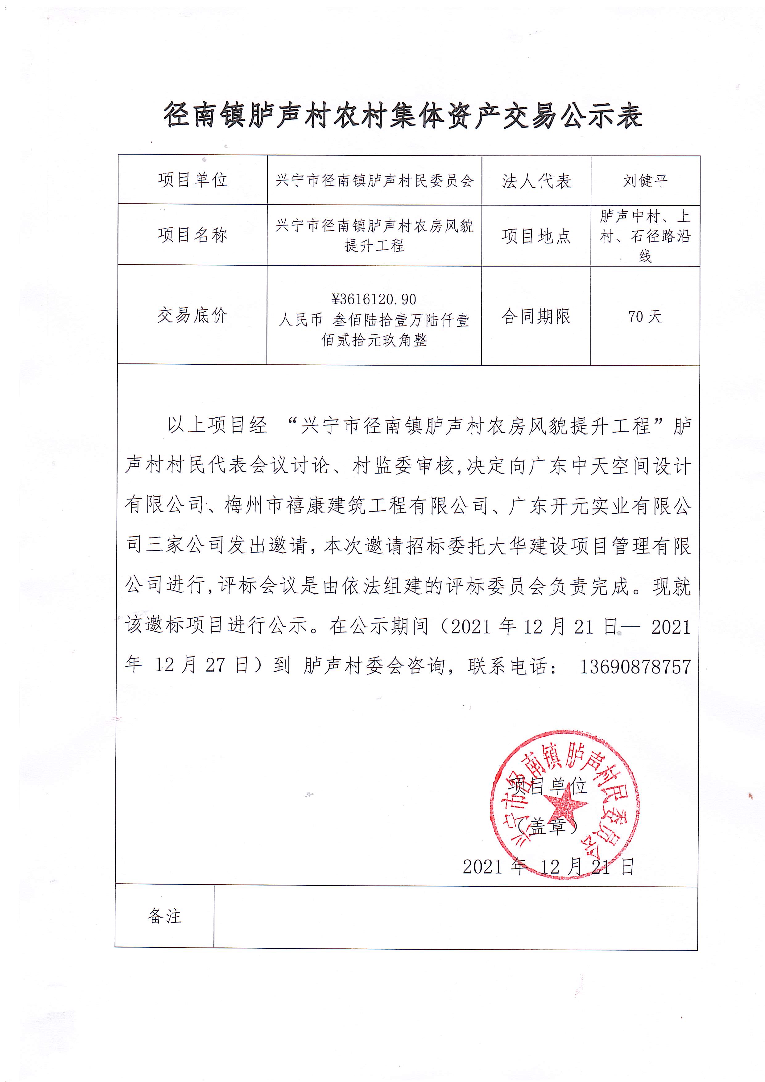 03-邀标公示-兴宁市径南镇胪声村农房风貌提升工程20211221.jpg