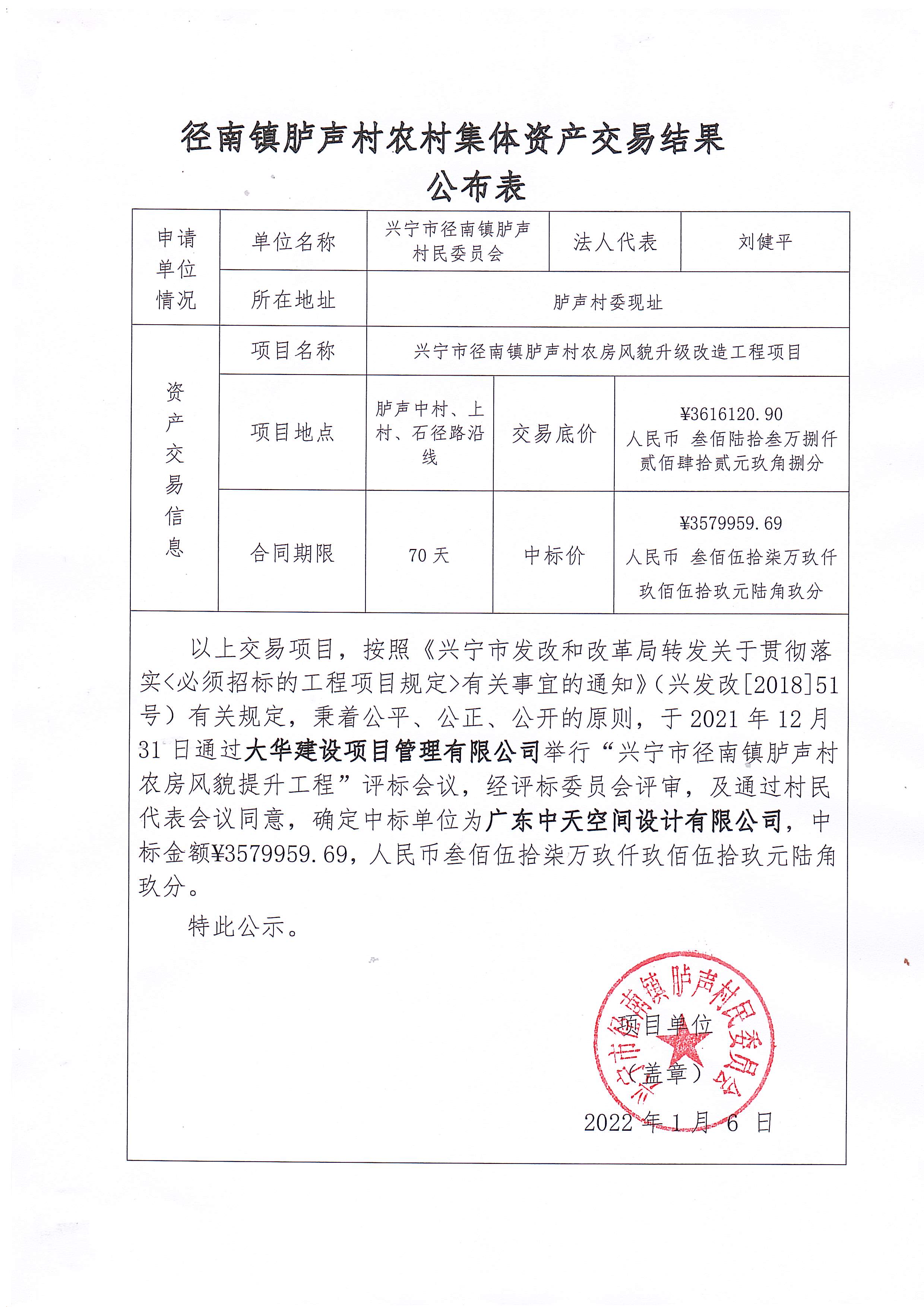 03-中标公示-兴宁市径南镇胪声村农房风貌提升工程20220106(3).jpg