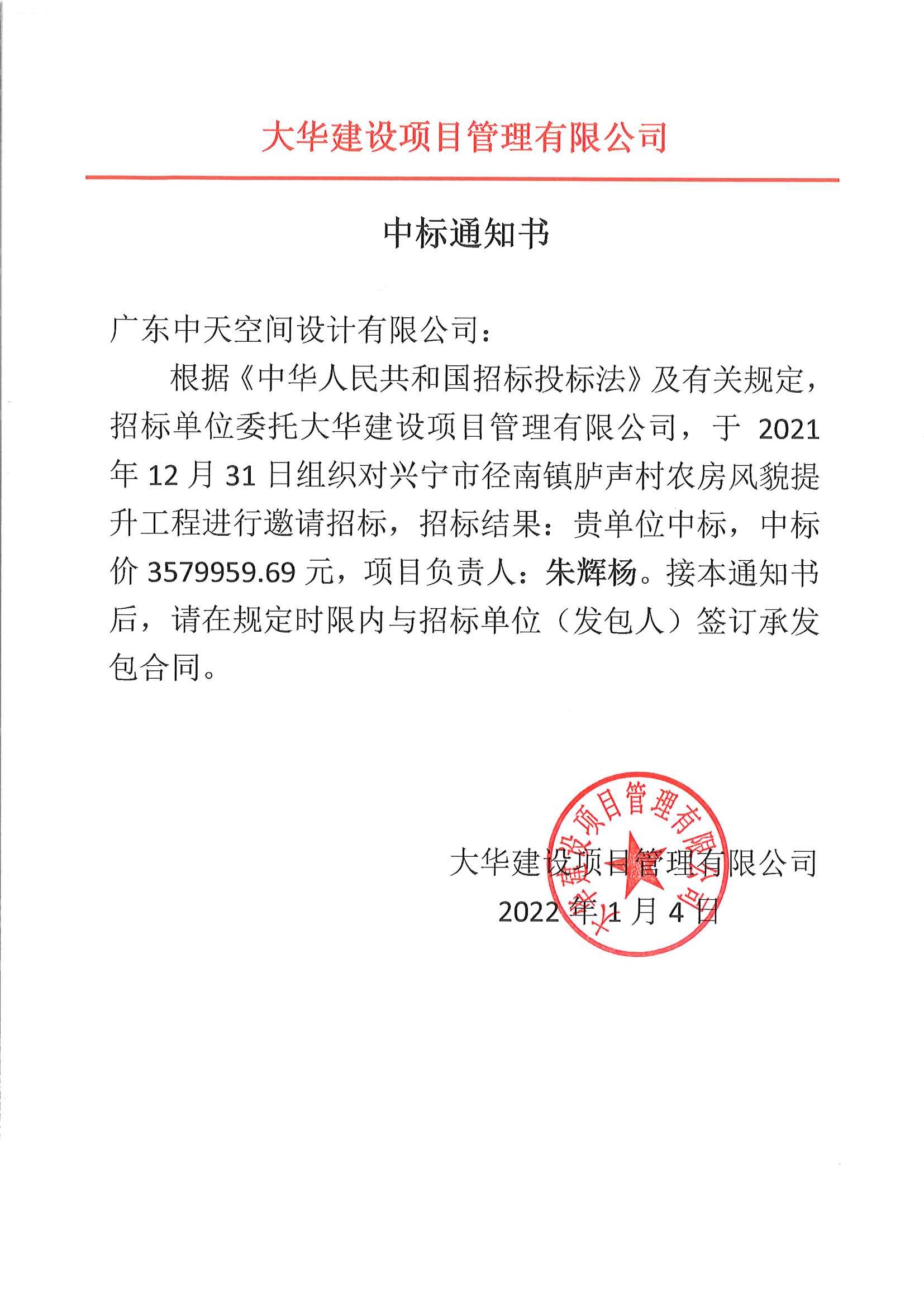 03-中标通知书-兴宁市径南镇胪声村农房风貌提升工程20220106.jpg