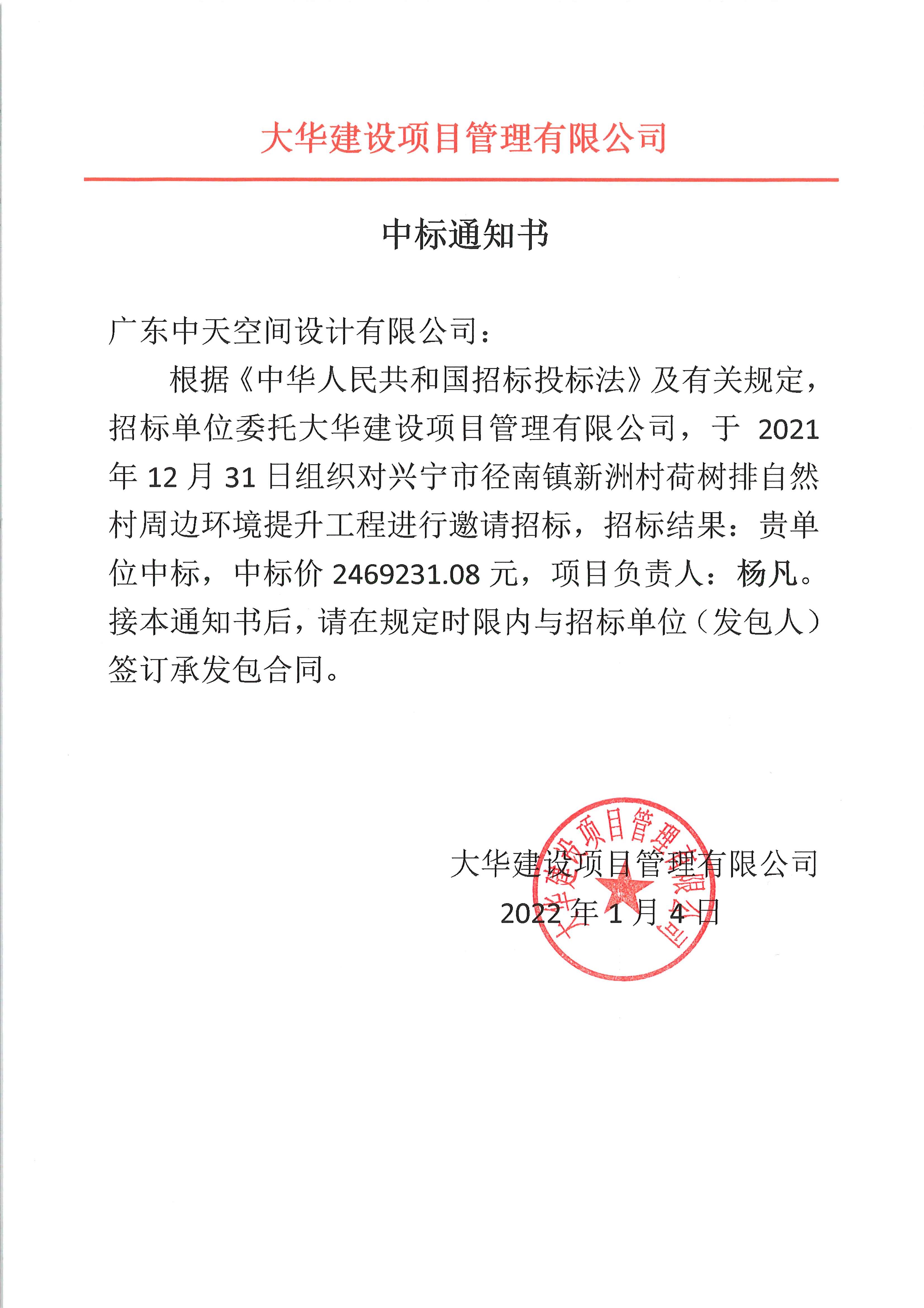 01-中标通知书-兴宁市径南镇新洲村荷树排自然村周边环境提升工程20220105.jpg