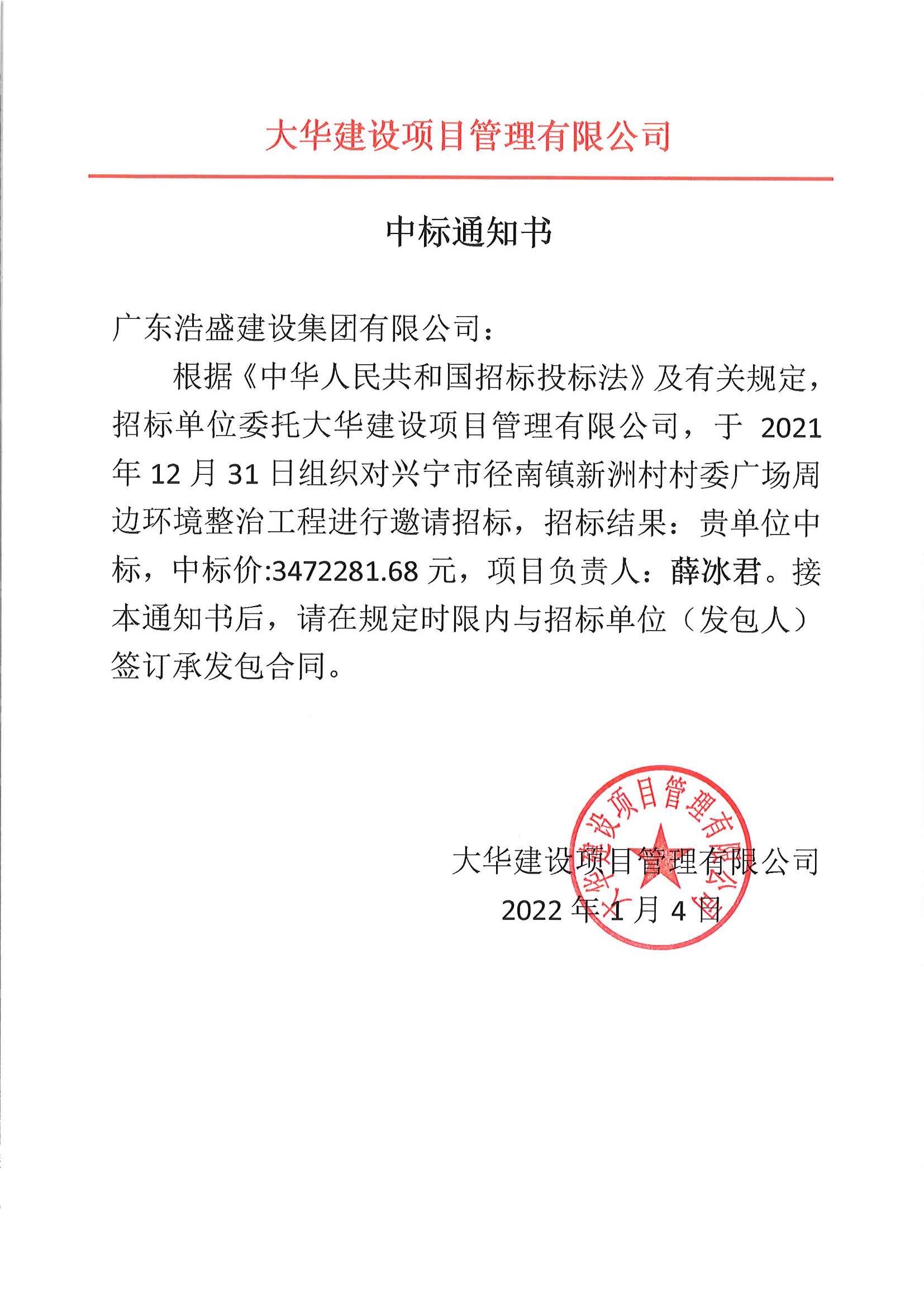 02-中标通知书-兴宁市径南镇新洲村村委广场周边环境整治工程20220107.jpg