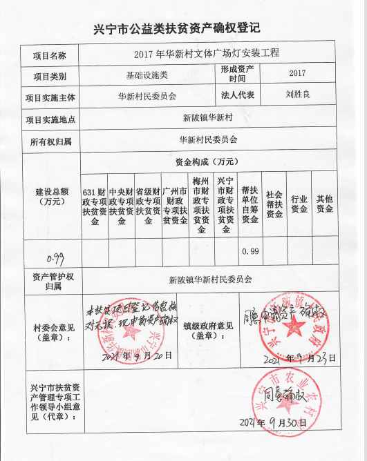 华新文体广场灯安工程资产确权公示.png