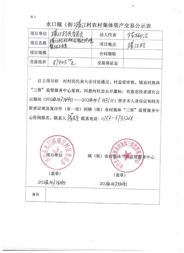 0324兴宁市水口镇璜江村村标周边环境整治工程交易公示表.jpg