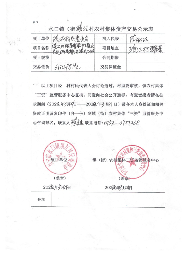 0324兴宁市水口镇璜江村张屋寨氧化塘及周边环境提升工程交易公示表.jpg