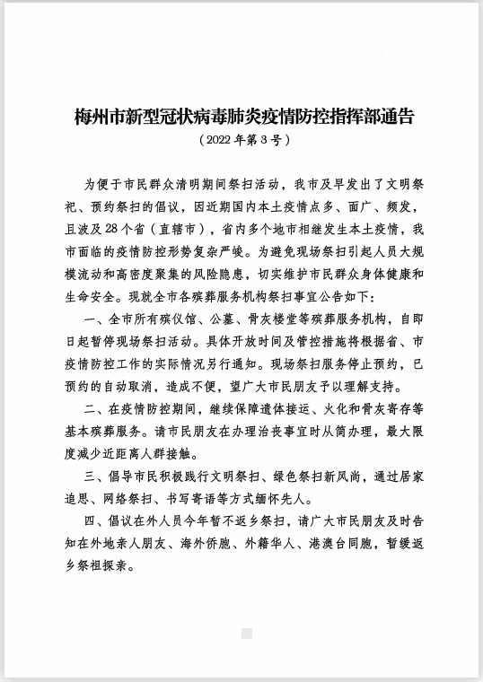 清明期间疫情防控通告.png
