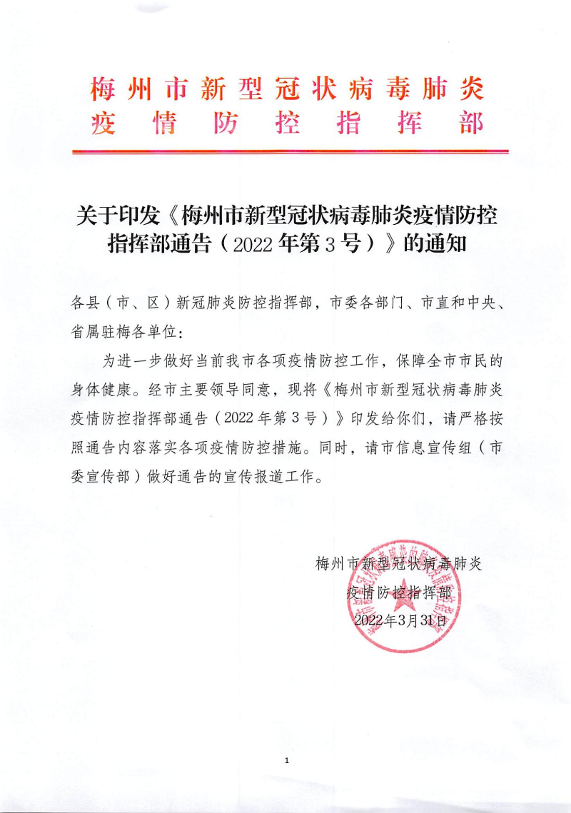 4099-0331梅州市新型冠状病毒肺炎疫情防控指挥部通告2022年第3号_00.jpg