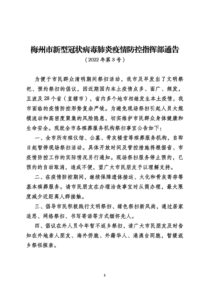 4099-0331梅州市新型冠状病毒肺炎疫情防控指挥部通告2022年第3号_01.jpg