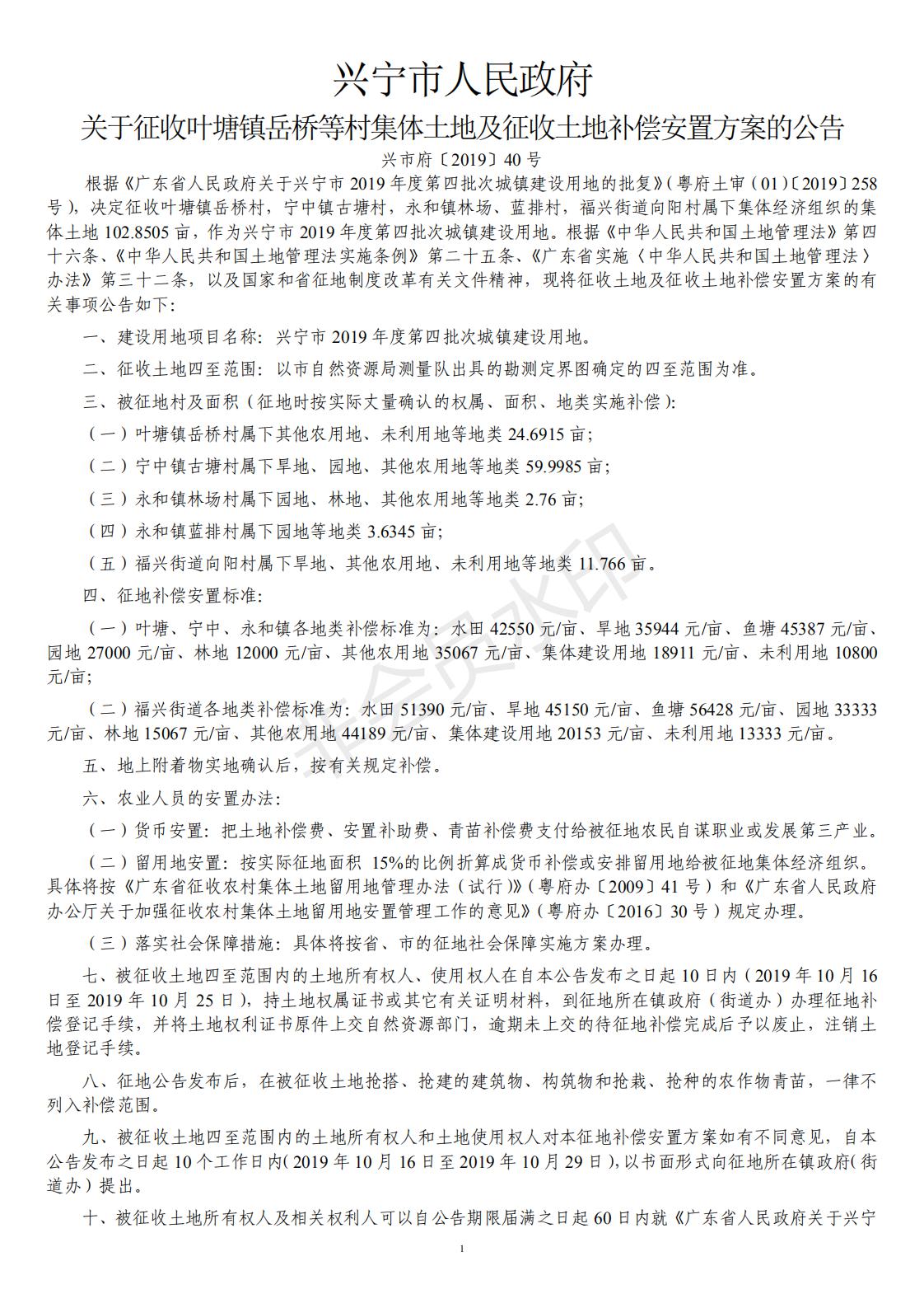 关于征收叶塘镇岳桥等村集体土地及补偿安置方案的公告_00.jpg