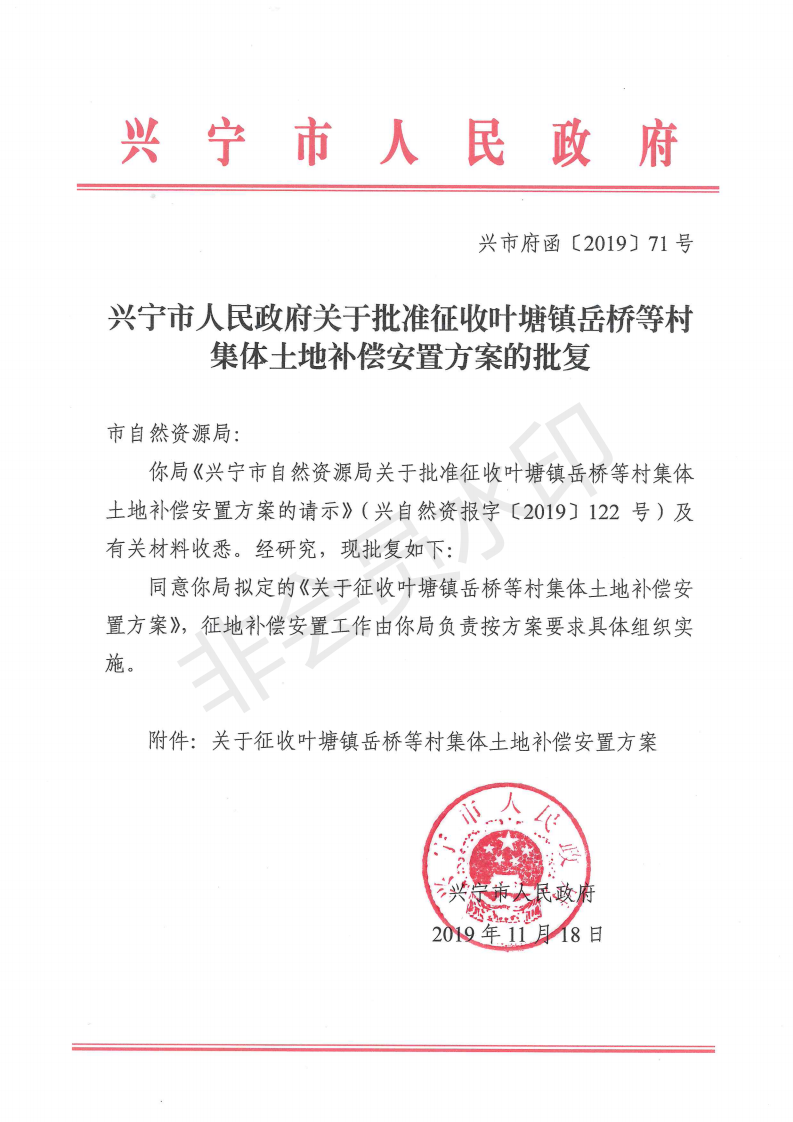 兴宁市人民政府关于批准征收叶塘镇岳桥等村集体土地补偿安置方案的批复_00.png