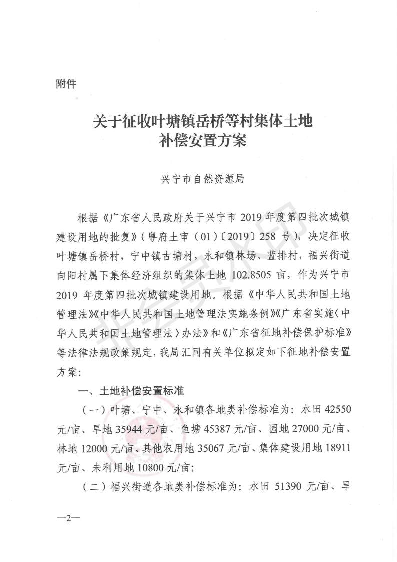 兴宁市人民政府关于批准征收叶塘镇岳桥等村集体土地补偿安置方案的批复_01.png