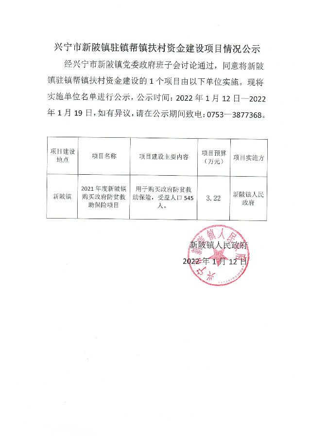 2022.1.12关于2021年度新陂镇购买政府防贫救助保险项目情况公示.jpg
