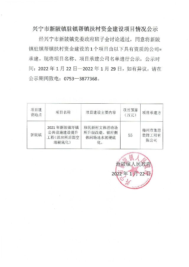 2022.1.22关于圩镇公共设施建设提升工程情况公示.jpg