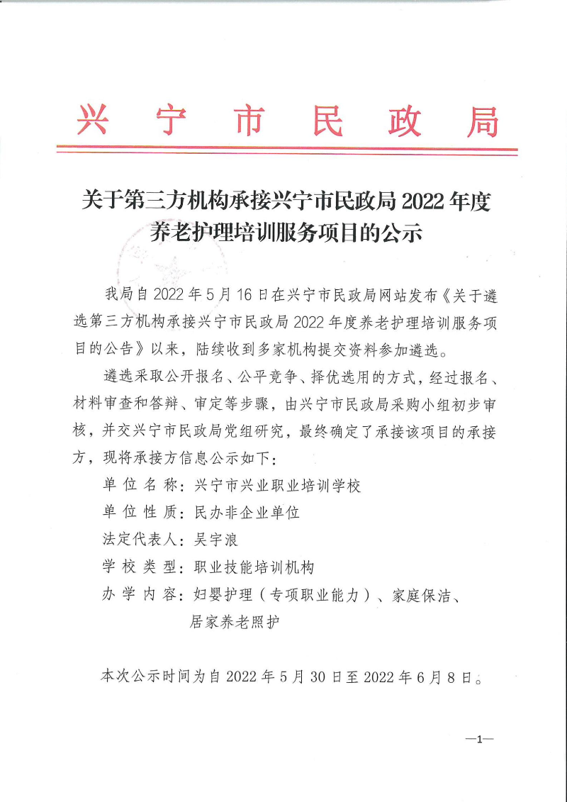 关于第三方机构承接兴宁市民政局2022年度养老护理培训服务项目的公示_00.jpg