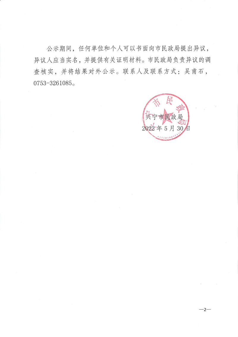 关于第三方机构承接兴宁市民政局2022年度养老护理培训服务项目的公示_01.jpg