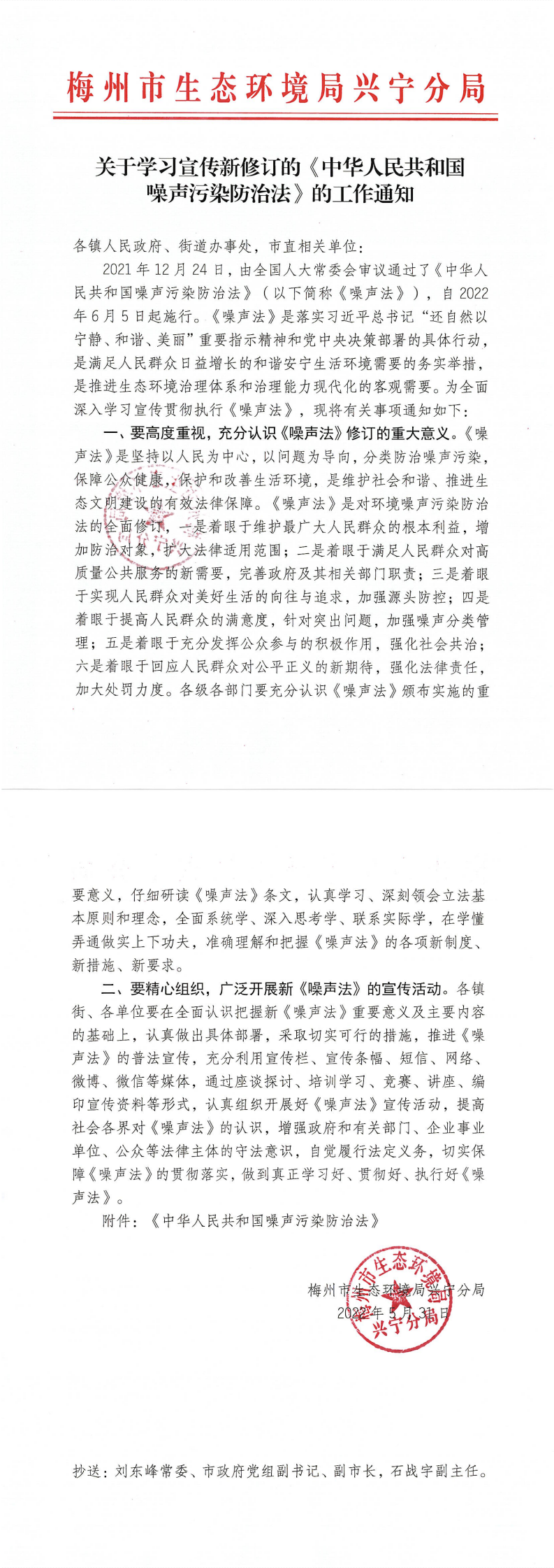 关于学习宣传新修订的《中华人民共和国噪声污染防治法》的工作通知_0.png