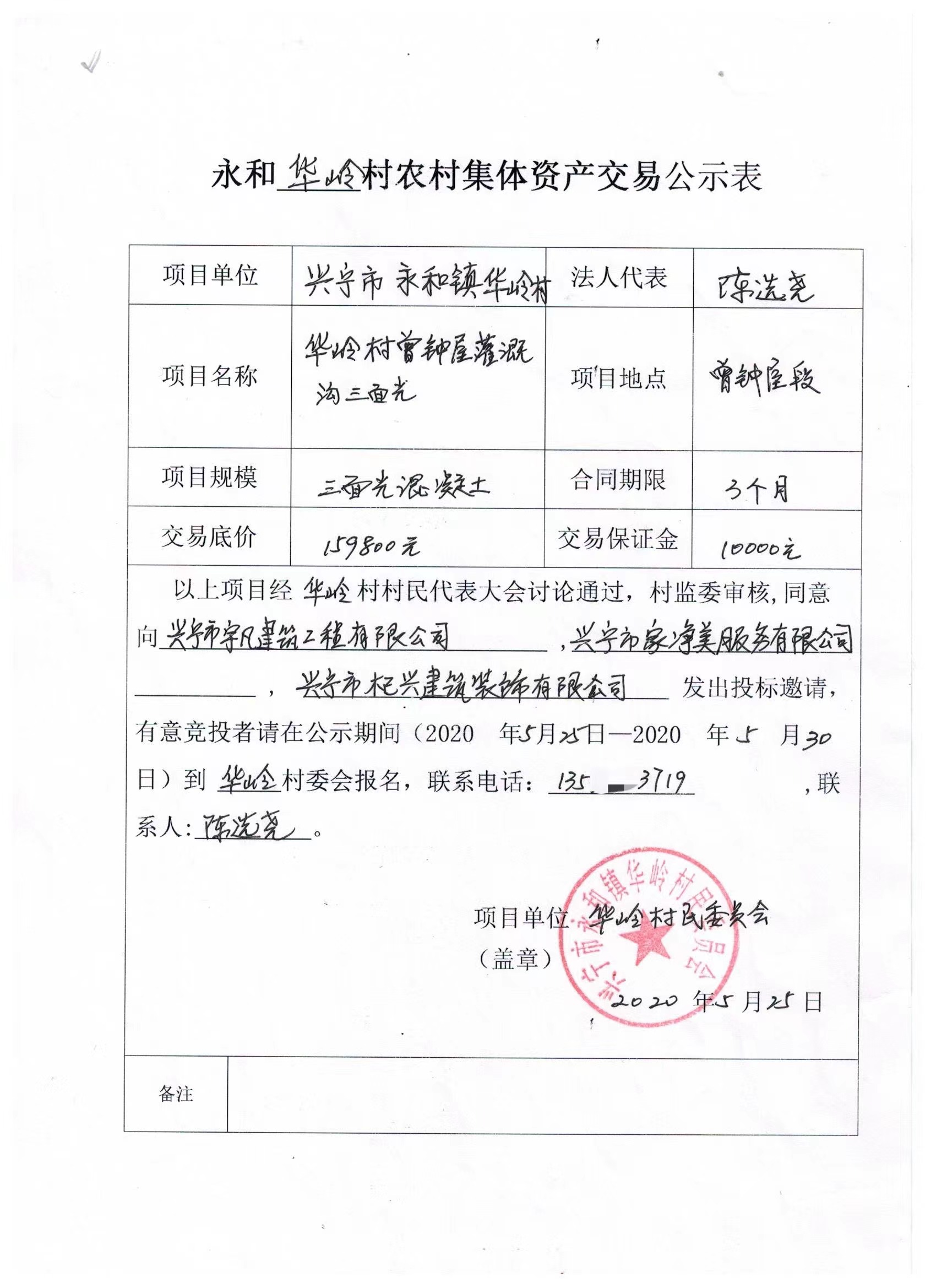 永和镇华岭村农村集体资产交易公示表.jpg