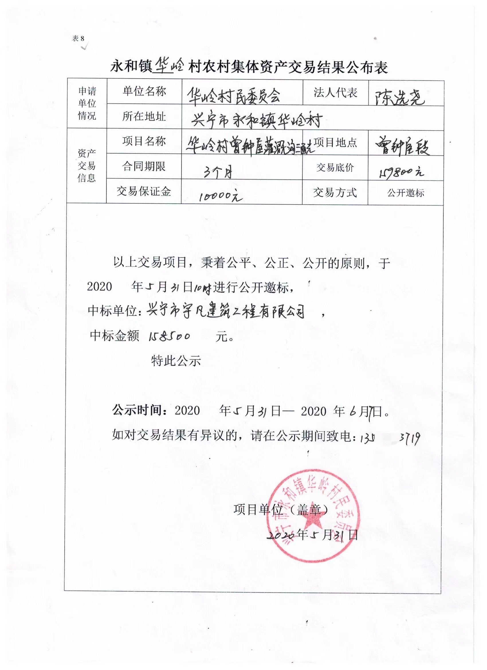 永和镇华岭村农村集体资产交易结果公布表.jpg