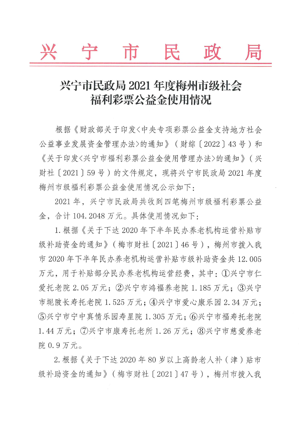 兴宁市民政局2021年度梅州市级社会福利彩票公益金使用情况_00.png