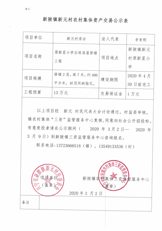 新陂镇新元村原新星小学后栋房屋修缮工程公示表.jpg