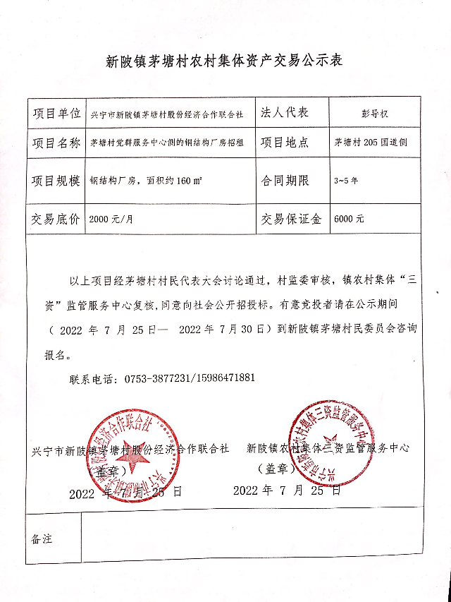 茅塘村党群服务中心侧的钢结构厂房招租交易公示表.jpg