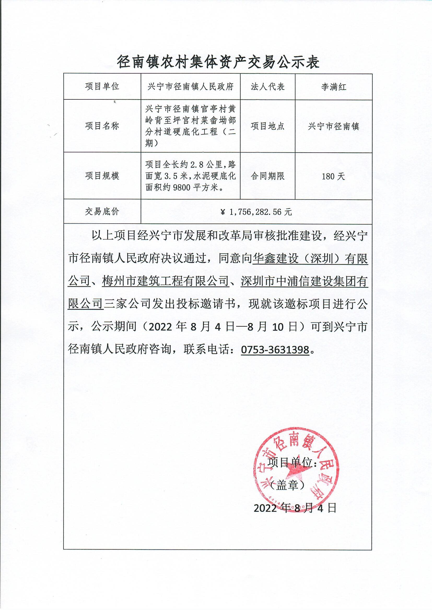 径南镇农村集体资产交易公示表2022.8.4.jpg
