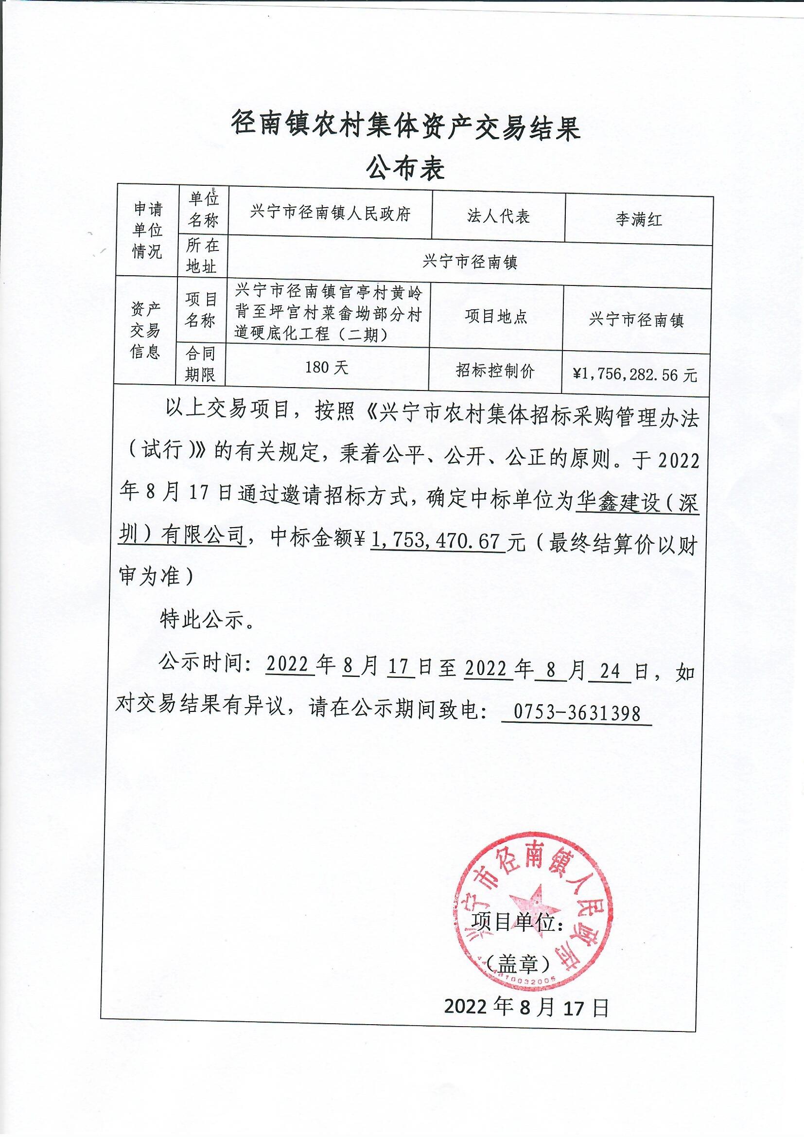 径南镇农村集体资产交易结果公布表2022.8.17.jpg