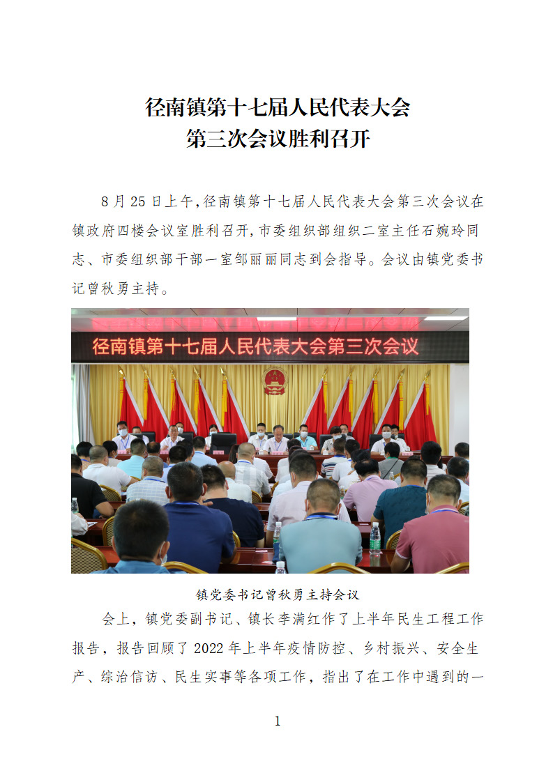 【20220825简讯】径南镇第十七届人民代表大会第三次会议胜利召开_页面_1.jpg